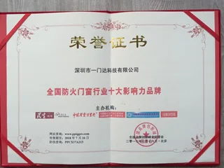 一门达防火门窗荣誉证书